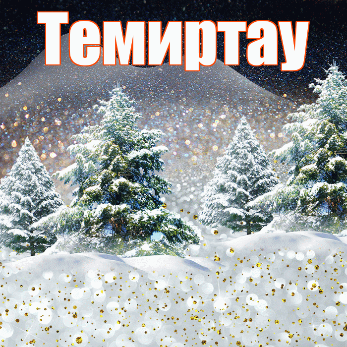 Темиртау! Доброго зимнего вечера! Красивая открытка Темиртау!