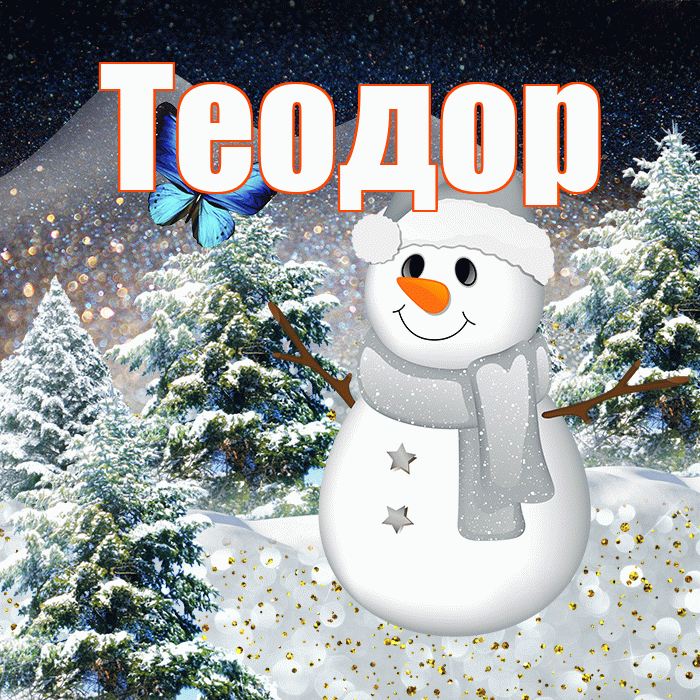 Теодор! Доброго зимнего вечера! Красивая открытка Теодору!