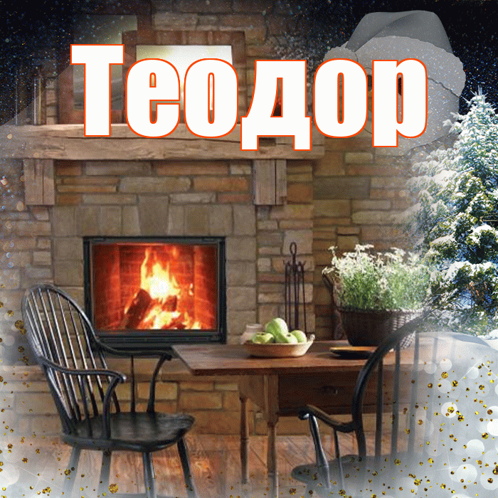 Теодор! Доброго зимнего вечера! Красивая открытка Теодору!