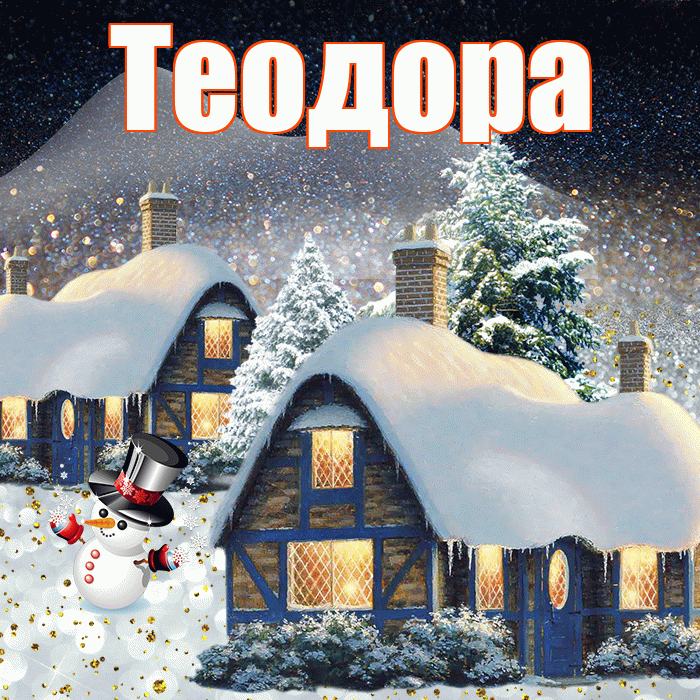 Теодора! Доброго зимнего вечера! Красивая открытка Теодоровне!