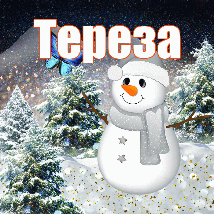 Тереза! Доброго зимнего вечера! Красивая открытка Терезе!