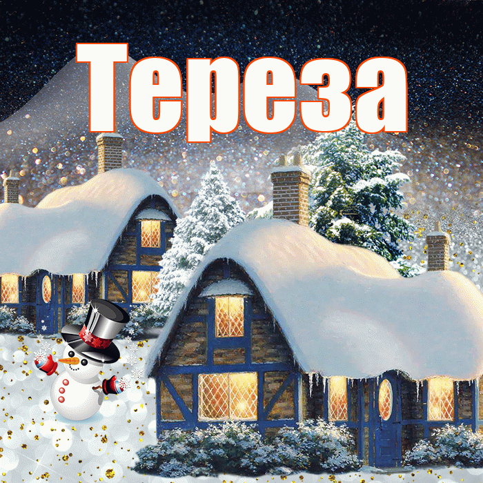 Тереза! Доброго зимнего вечера! Красивая открытка Терезе!