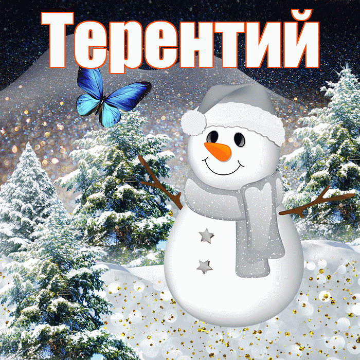 Терентий! Доброго зимнего вечера! Красивая открытка Терентию!