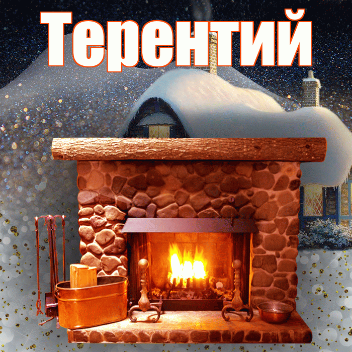 Терентий! Доброго зимнего вечера! Красивая открытка Терентию!