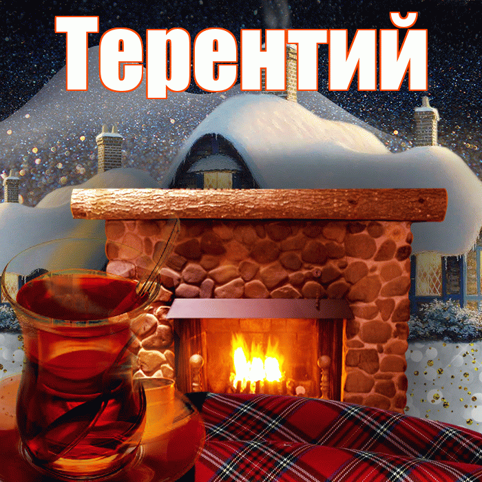 Терентий! Доброго зимнего вечера! Красивая открытка Терентию!