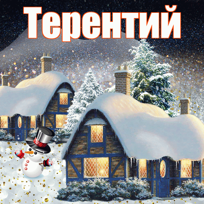 Терентий! Доброго зимнего вечера! Красивая открытка Терентию!