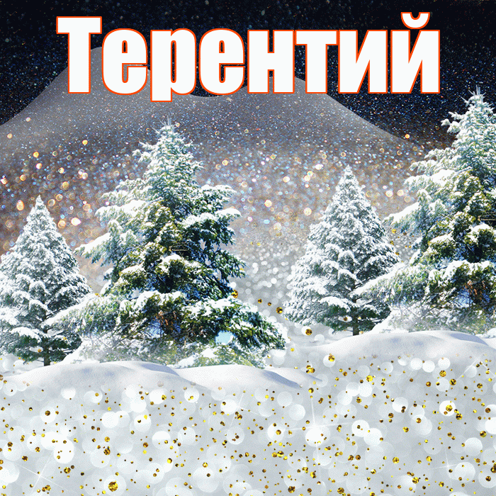 Терентий! Доброго зимнего вечера! Красивая открытка Терентию!