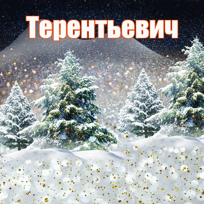 Терентьевич! Доброго зимнего вечера! Красивая открытка Терентьевичу!