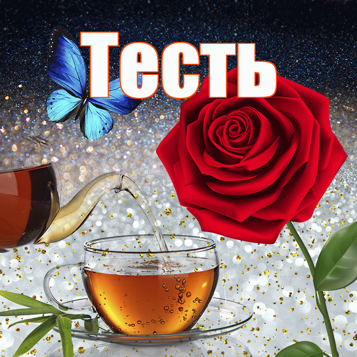 Тесть! Доброго зимнего вечера! Красивая открытка Тестю!