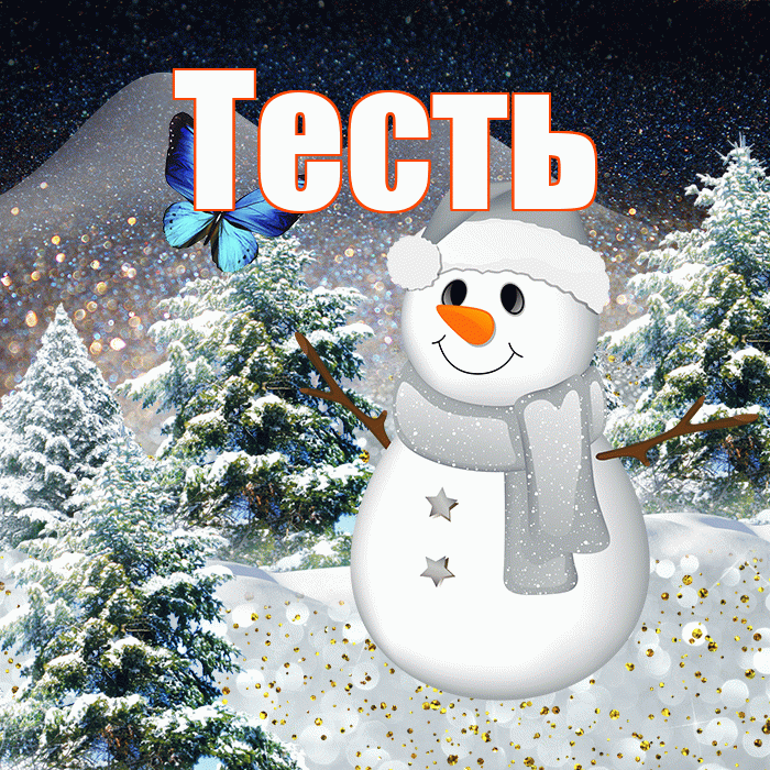 Тесть! Доброго зимнего вечера! Красивая открытка Тестю!
