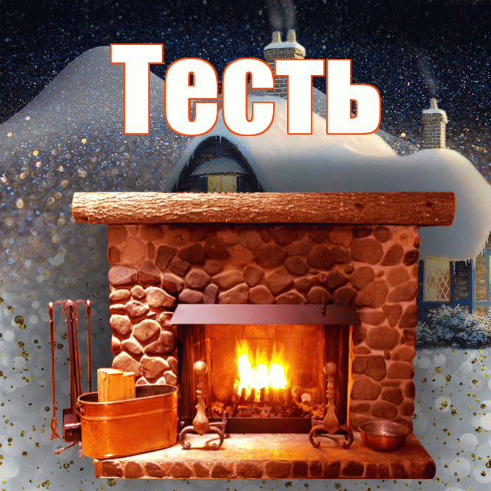 Тесть! Доброго зимнего вечера! Красивая открытка Тестю!
