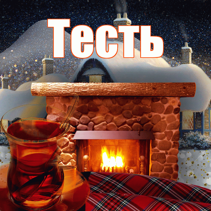 Тесть! Доброго зимнего вечера! Красивая открытка Тестю!