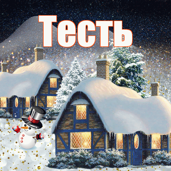 Тесть! Доброго зимнего вечера! Красивая открытка Тестю!