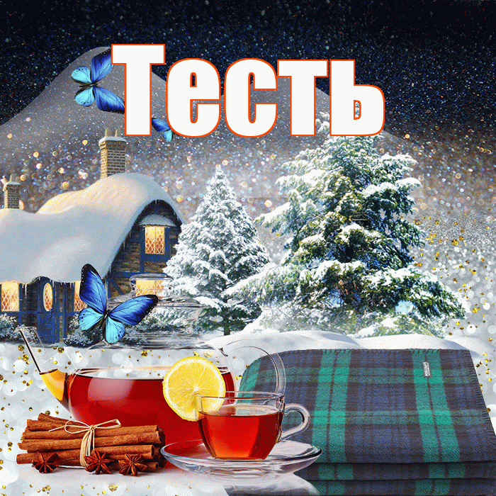 Тесть! Доброго зимнего вечера! Красивая открытка Тестю!
