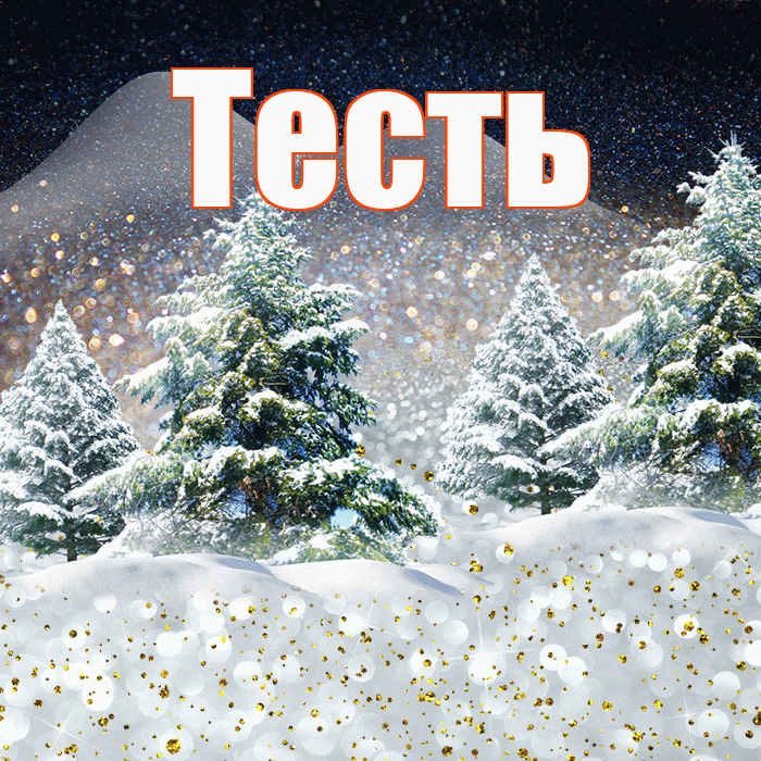 Тесть! Доброго зимнего вечера! Красивая открытка Тестю!