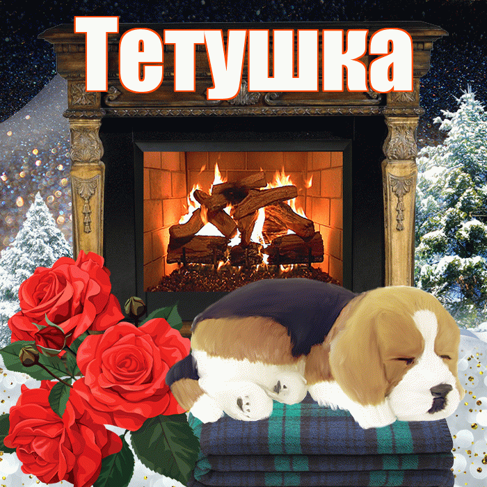Тетушка! Доброго зимнего вечера! Красивая открытка Тетушке!