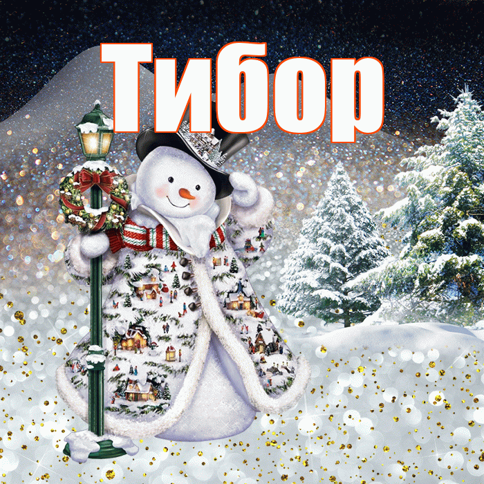 Тибор! Доброго зимнего вечера! Красивая открытка Тибору!