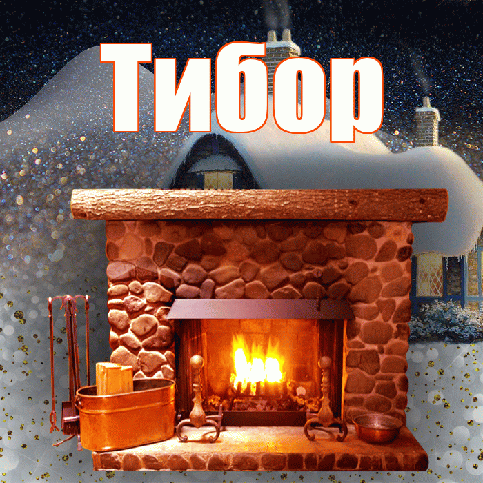 Тибор! Доброго зимнего вечера! Красивая открытка Тибору!