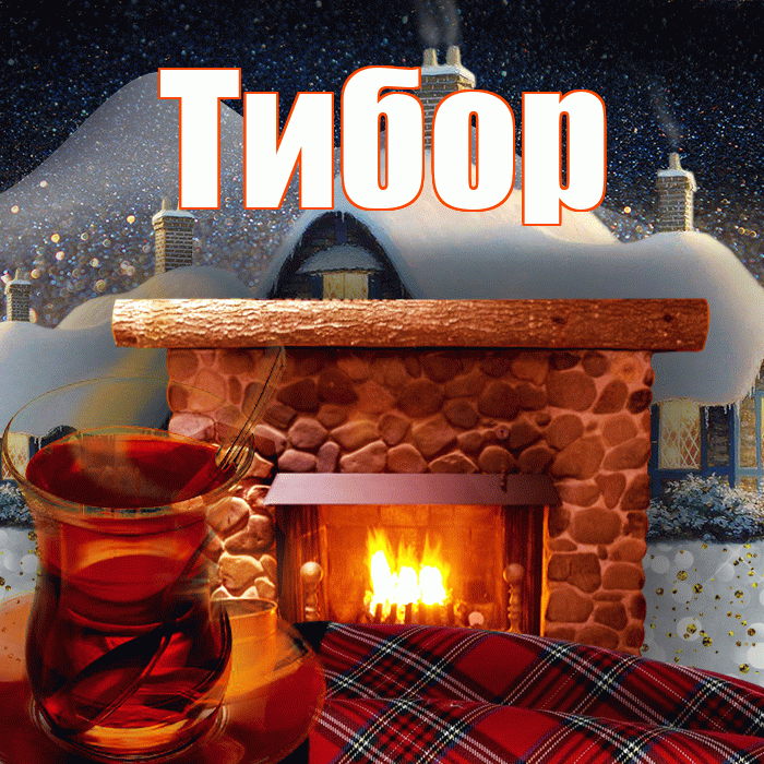 Тибор! Доброго зимнего вечера! Красивая открытка Тибору!