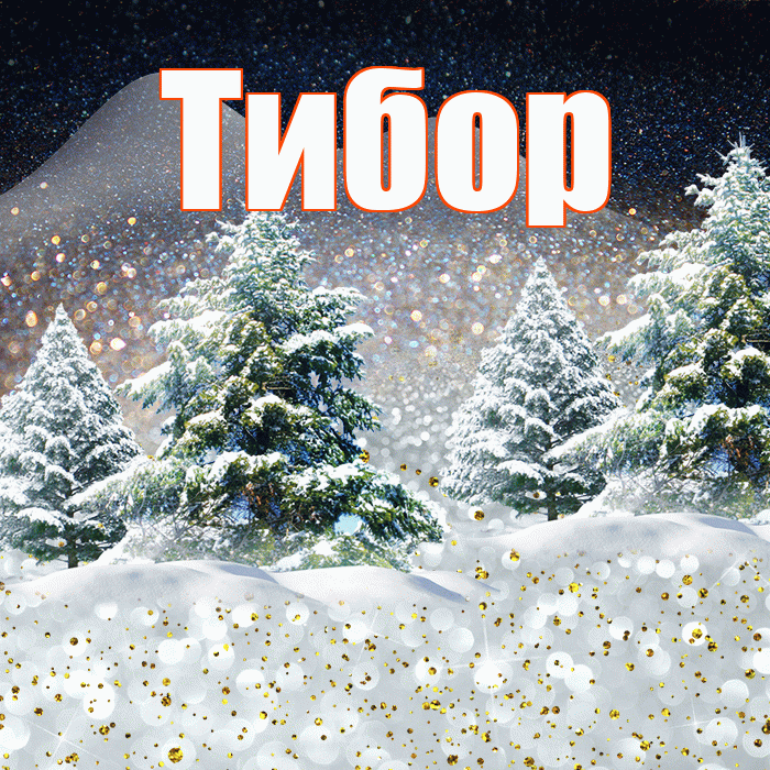 Тибор! Доброго зимнего вечера! Красивая открытка Тибору!