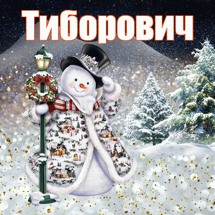 Тиборович! Доброго зимнего вечера! Красивая открытка Тиборовичу!