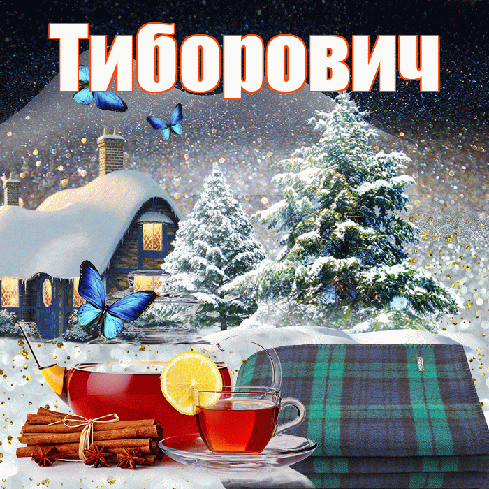 Тиборович! Доброго зимнего вечера! Красивая открытка Тиборовичу!