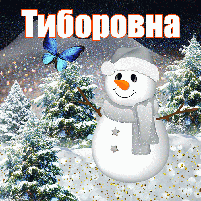 Тиборовна! Доброго зимнего вечера! Красивая открытка Тиборовне!