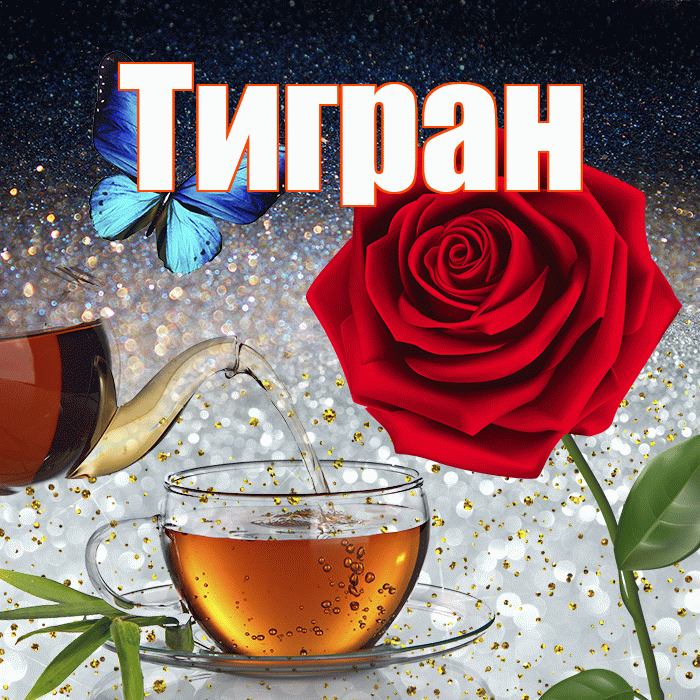 Тигран! Доброго зимнего вечера! Красивая открытка Тиграну!