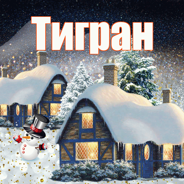 Тигран! Доброго зимнего вечера! Красивая открытка Тиграну!