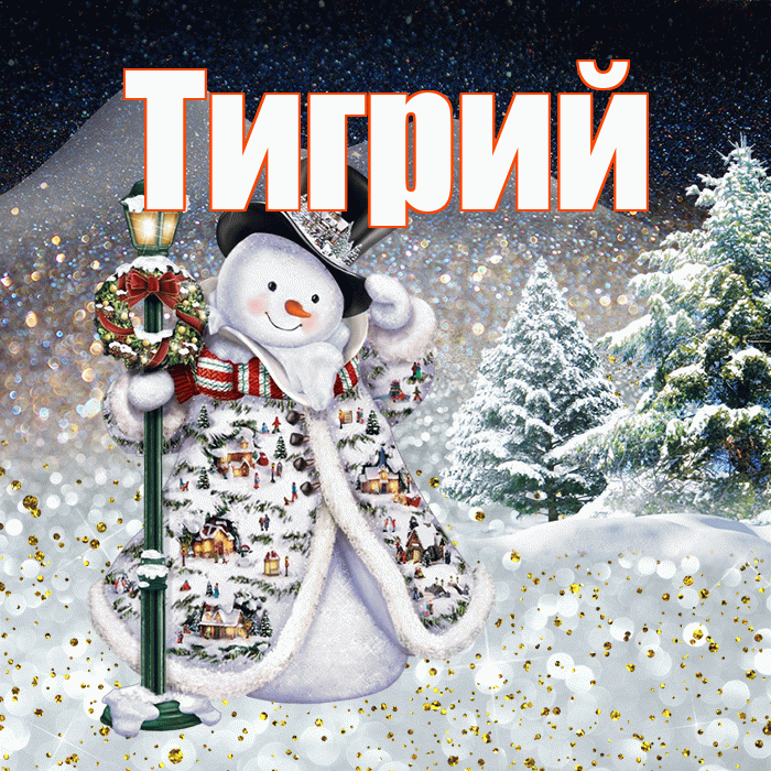 Тигрий! Доброго зимнего вечера! Красивая открытка Тигрии!