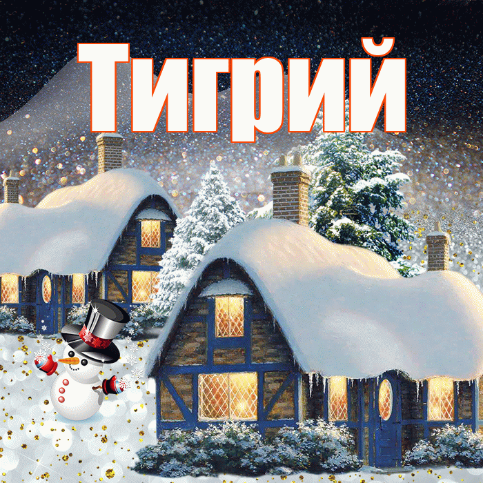 Тигрий! Доброго зимнего вечера! Красивая открытка Тигрии!