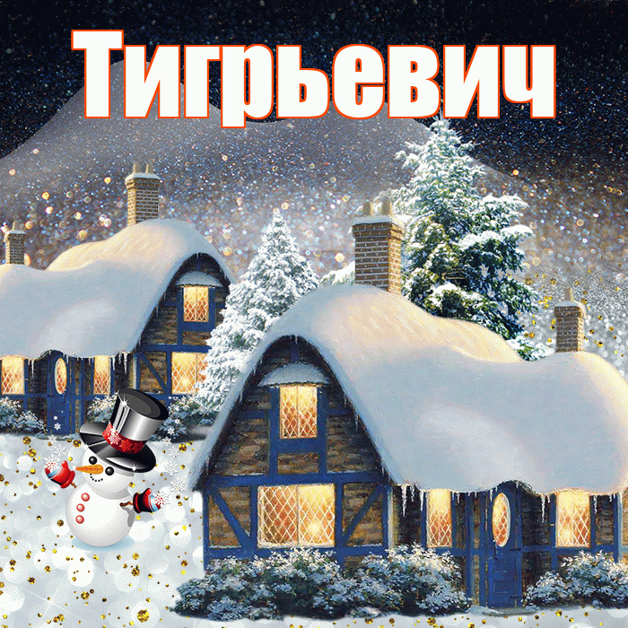 Тигрьевич! Доброго зимнего вечера! Красивая открытка Тигрьевичу!