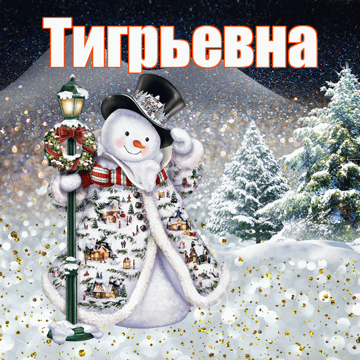 Тигрьевна! Доброго зимнего вечера! Красивая открытка Тигрьевне!