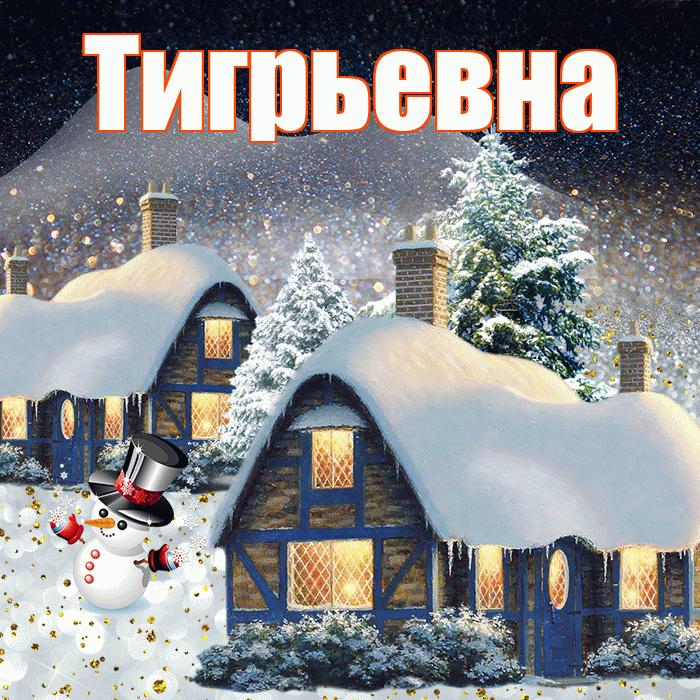 Тигрьевна! Доброго зимнего вечера! Красивая открытка Тигрьевне!
