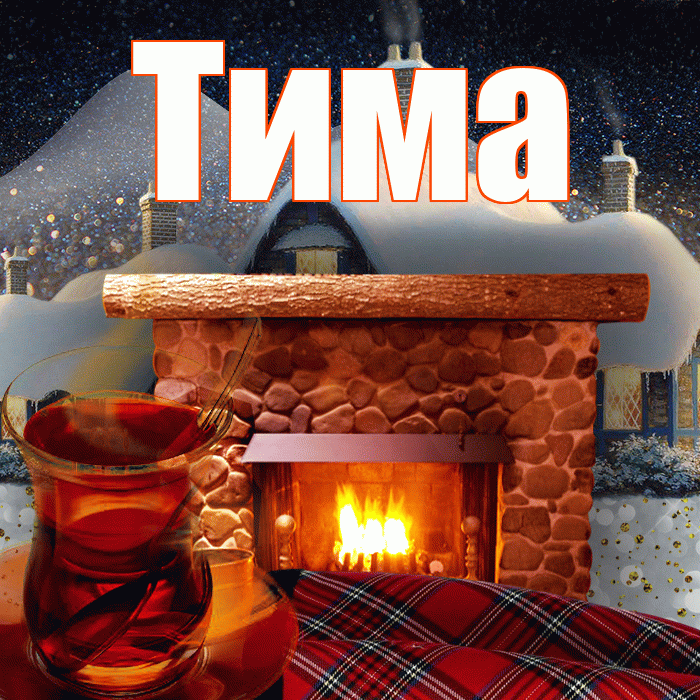 Тима! Доброго зимнего вечера! Красивая открытка Тиму!