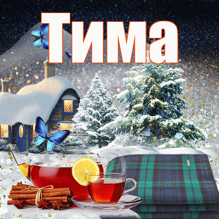 Тима! Доброго зимнего вечера! Красивая открытка Тиму!