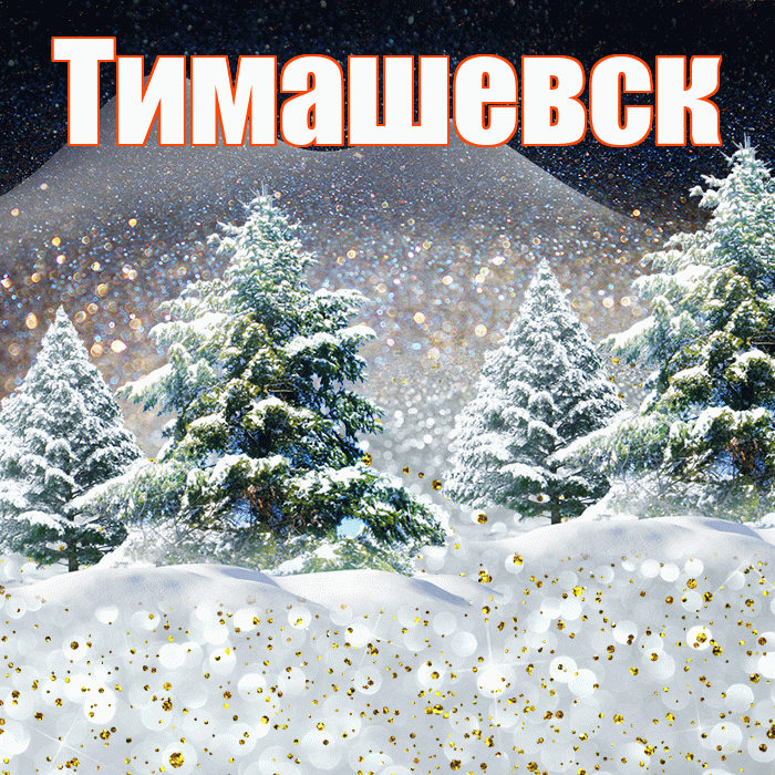 Тимашевск! Доброго зимнего вечера! Красивая открытка Тимашевску!