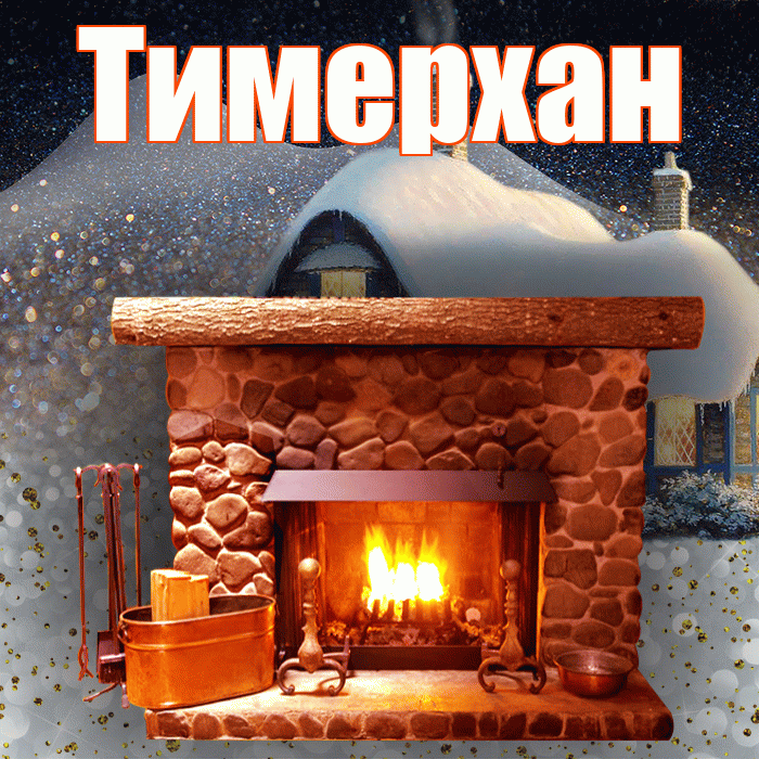 Тимерхан! Доброго зимнего вечера! Красивая открытка Тимерхану!