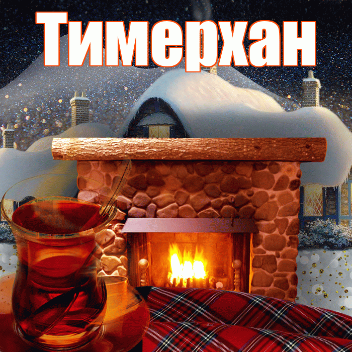 Тимерхан! Доброго зимнего вечера! Красивая открытка Тимерхану!