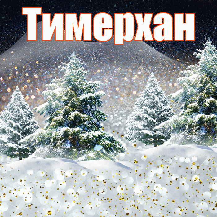 Тимерхан! Доброго зимнего вечера! Красивая открытка Тимерхану!