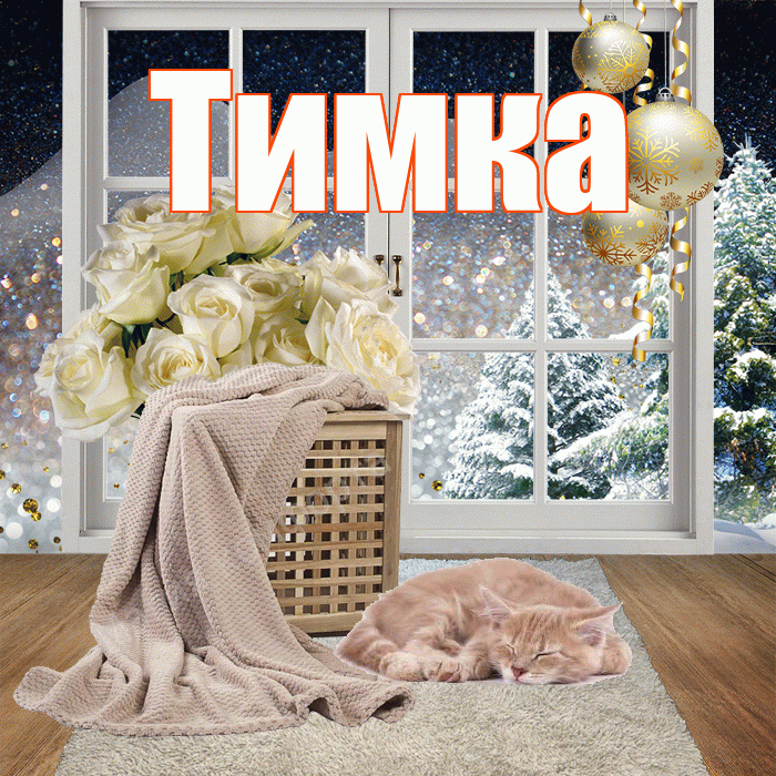 Тимка! Доброго зимнего вечера! Красивая открытка !