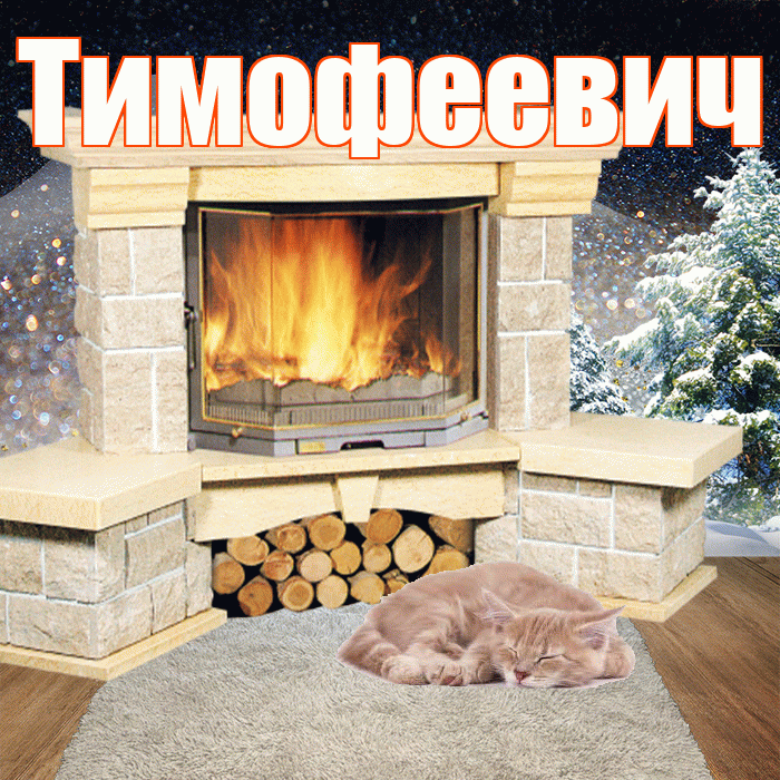 Тимофеевич! Доброго зимнего вечера! Красивая открытка Тимофеевичу!