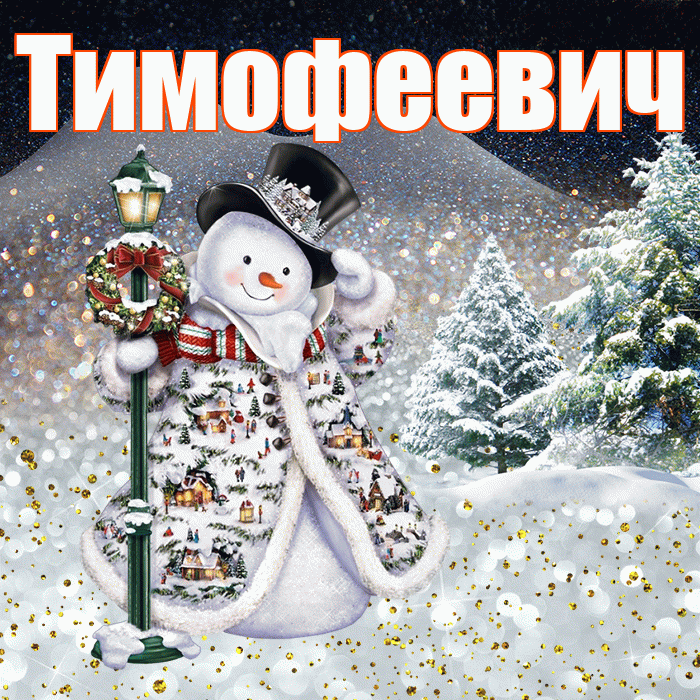 Тимофеевич! Доброго зимнего вечера! Красивая открытка Тимофеевичу!