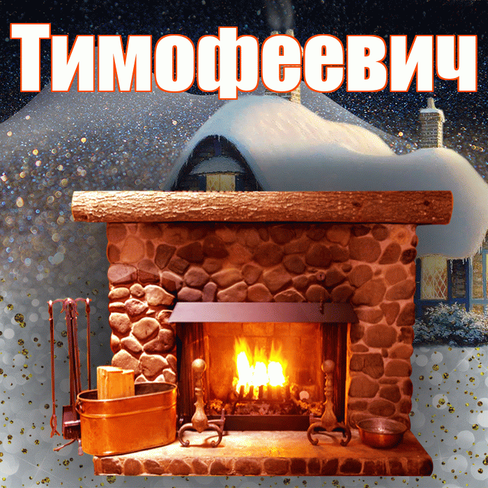 Тимофеевич! Доброго зимнего вечера! Красивая открытка Тимофеевичу!