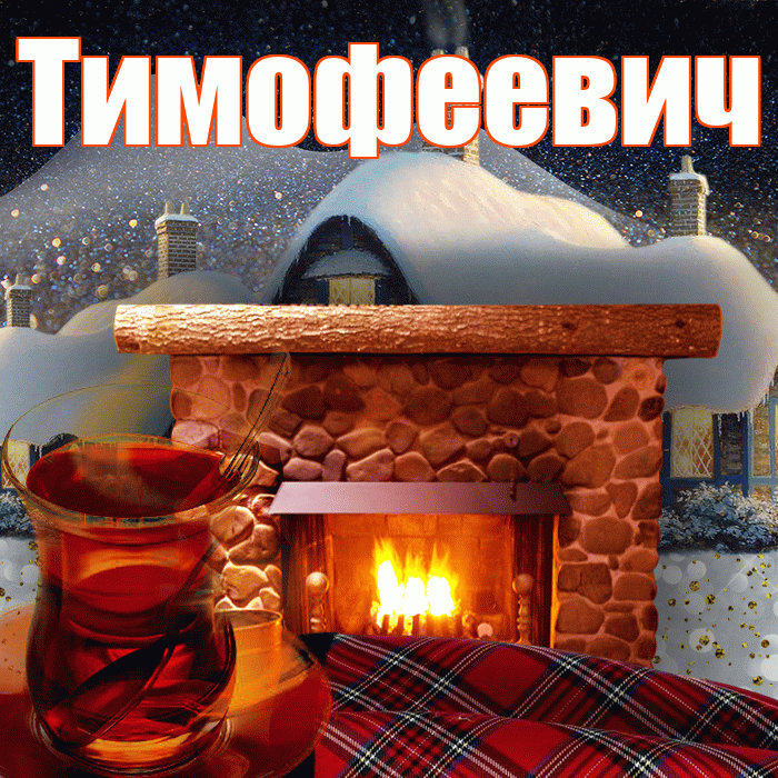 Тимофеевич! Доброго зимнего вечера! Красивая открытка Тимофеевичу!