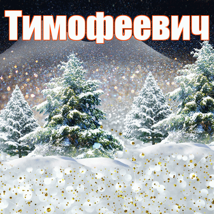 Тимофеевич! Доброго зимнего вечера! Красивая открытка Тимофеевичу!