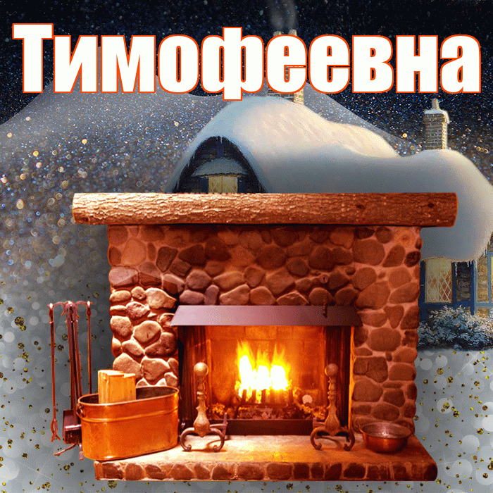 Тимофеевна! Доброго зимнего вечера! Красивая открытка Тимофеевне!