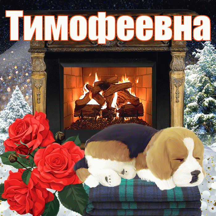 Тимофеевна! Доброго зимнего вечера! Красивая открытка Тимофеевне!