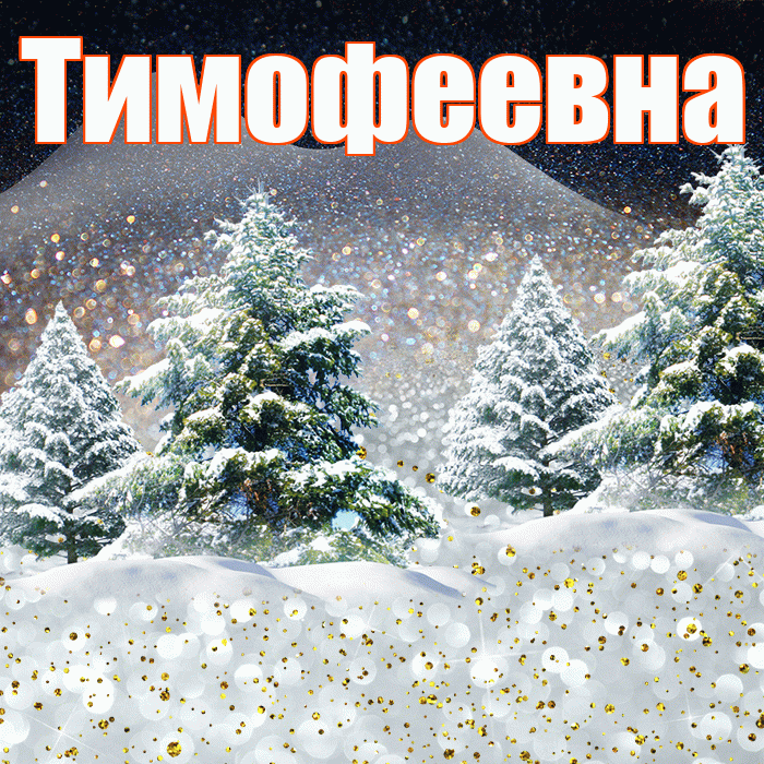 Тимофеевна! Доброго зимнего вечера! Красивая открытка Тимофеевне!