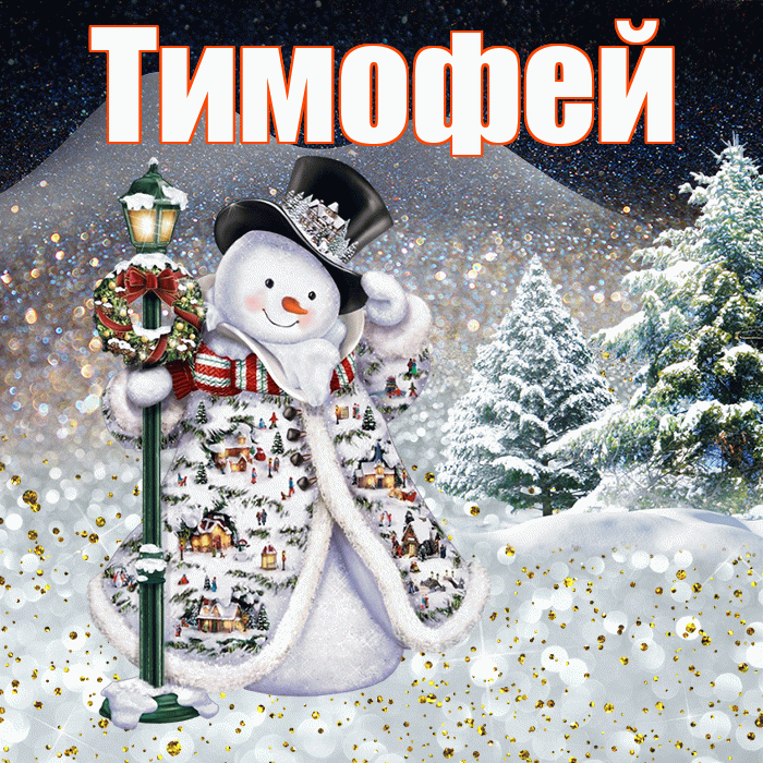 Тимофей! Доброго зимнего вечера! Красивая открытка Тимофею!